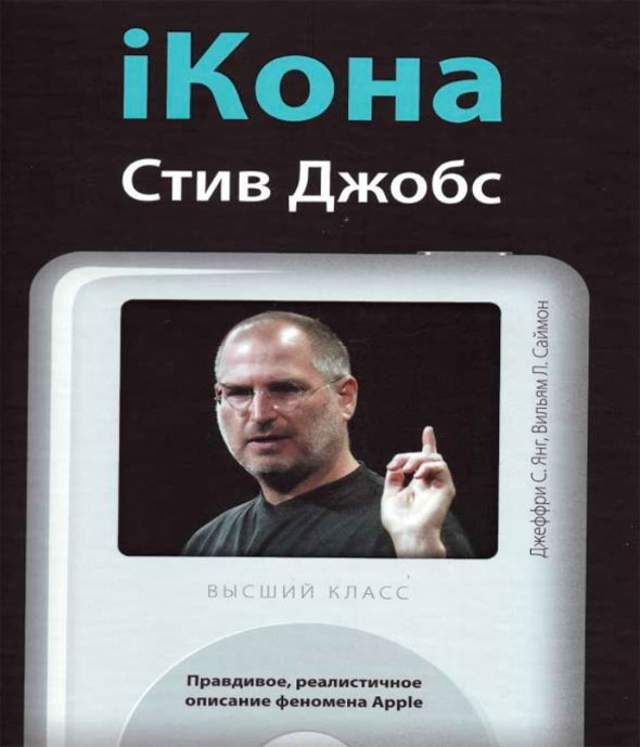 iКона книга о Стиве Джобсе