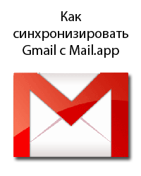 Синхронизация Gmail с Apple Mail