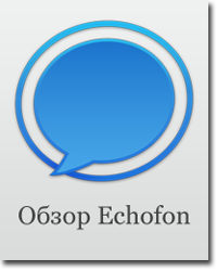 Echofon — twitter-клиент для Mac и iPhone