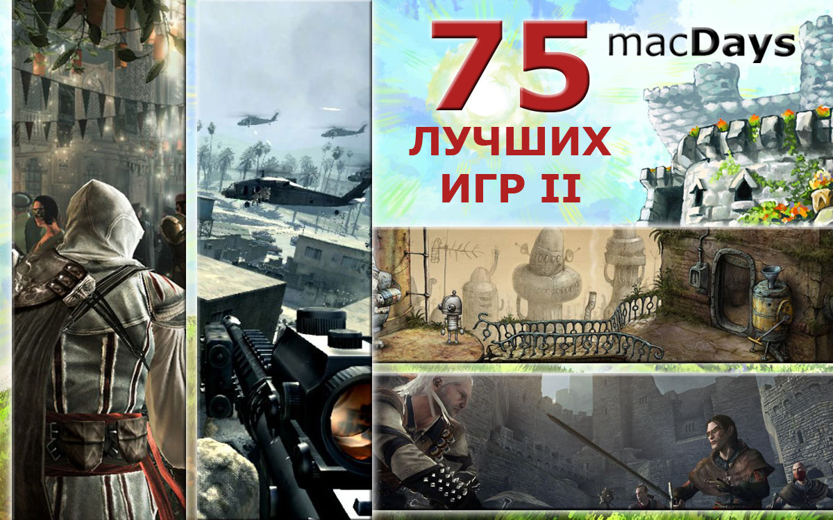 Лучшие игры на Mac OS X