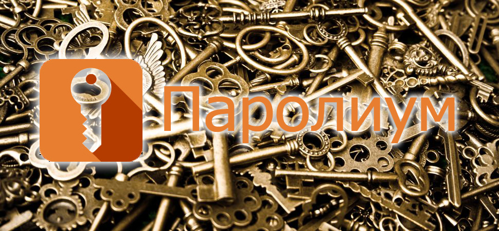 Паролиум: генератор и хранитель паролей