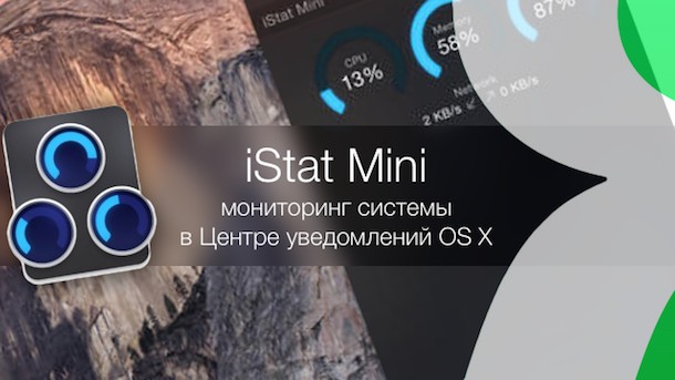 Виджет iStat Mini
