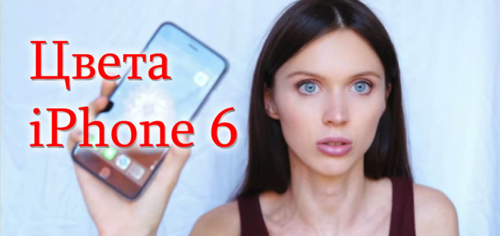 Цвета iPhone