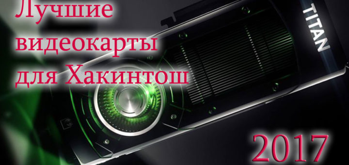 Видеокарты для Хакинтош