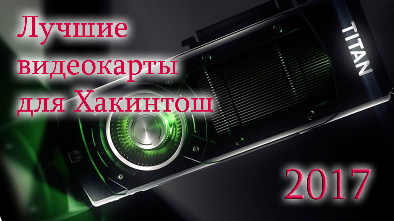 Видеокарты для Хакинтош