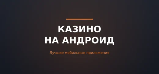 Казино на андроид — мобильные приложения