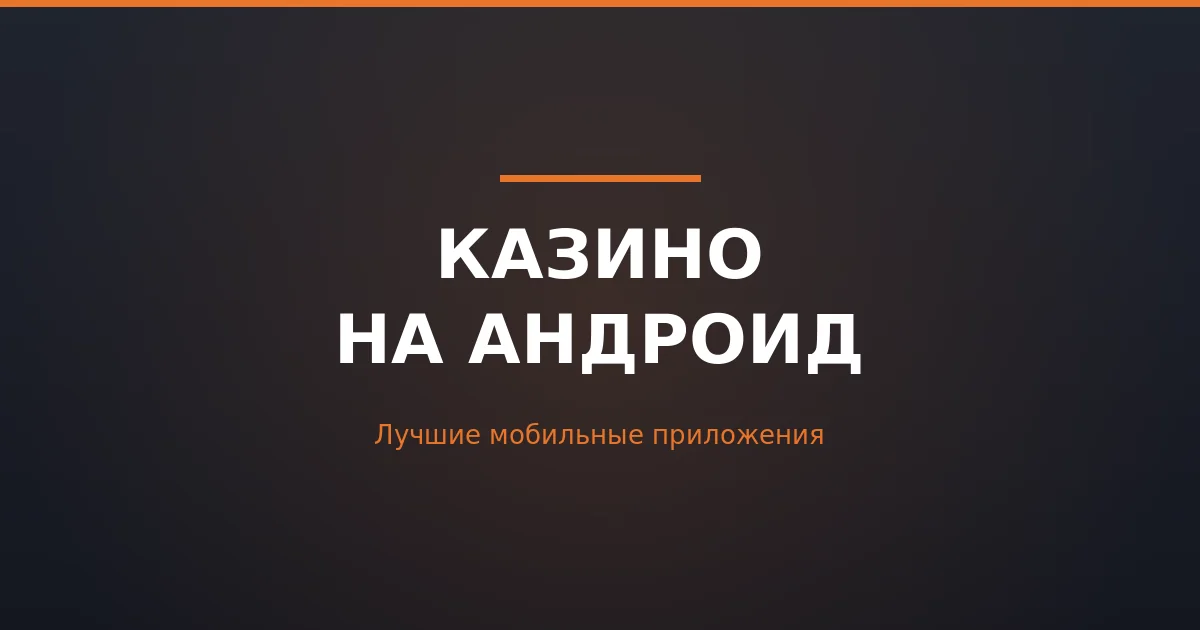 Казино на андроид — мобильные приложения