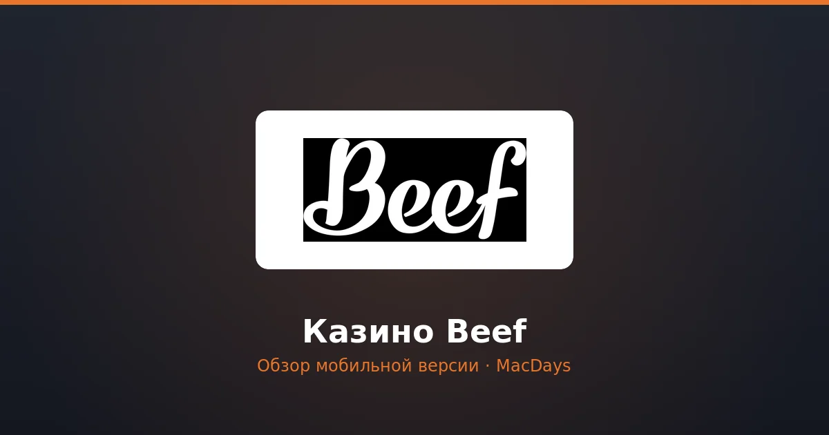 Казино Beef — мобильное приложение