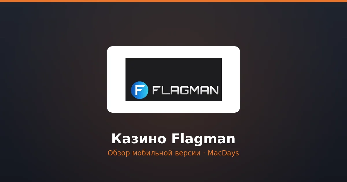 Казино Flagman — мобильное приложение