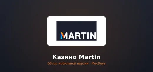 Казино Martin — мобильное приложение