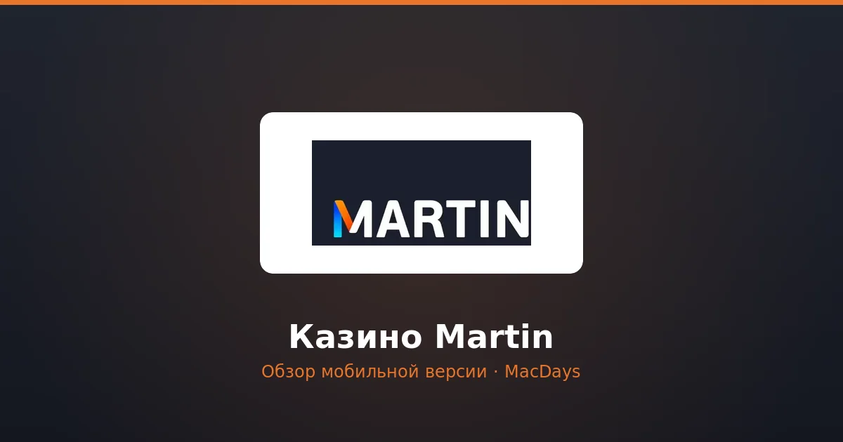 Казино Martin — мобильное приложение