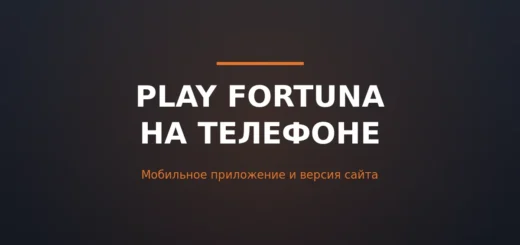 Play Fortuna — мобильное приложение