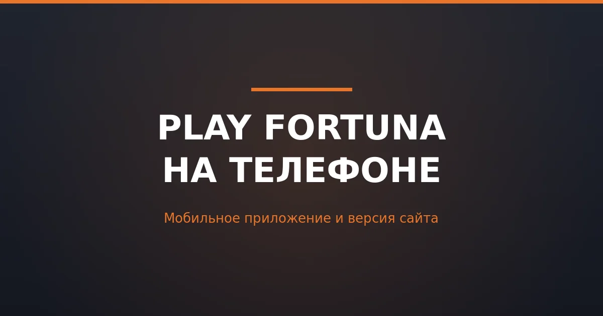 Play Fortuna — мобильное приложение