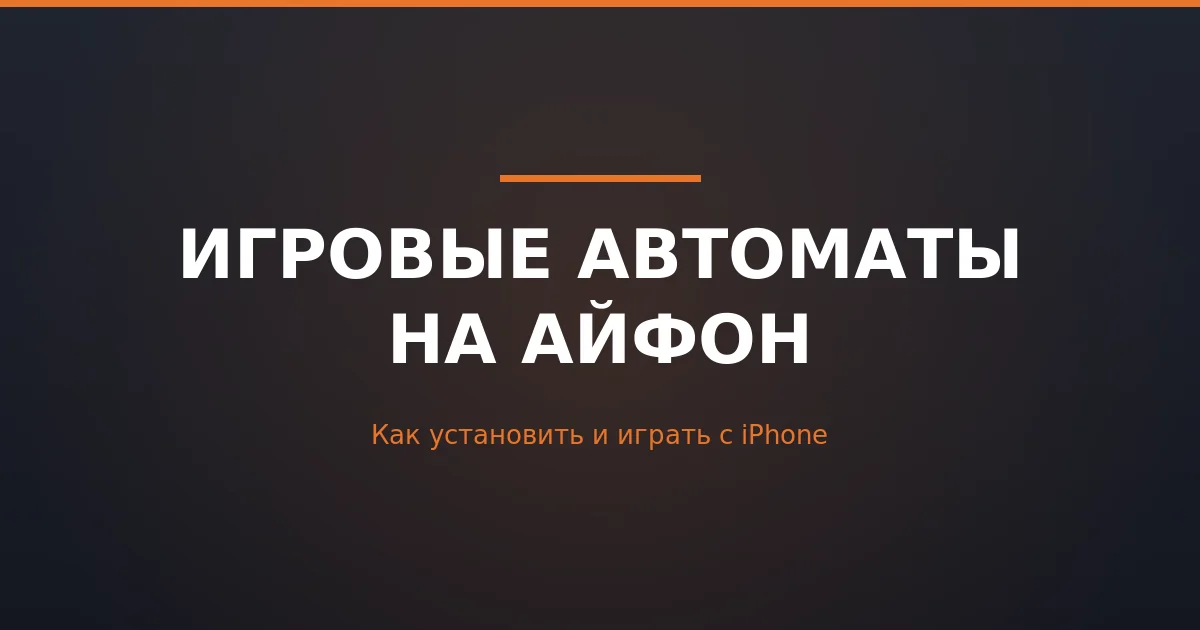 Игровые автоматы на айфон