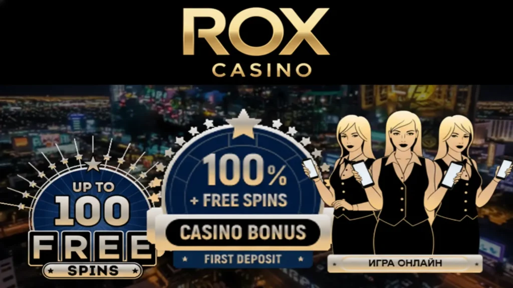 ROX Casino: бонусы, программа лояльности и комфортная игра на телефоне.