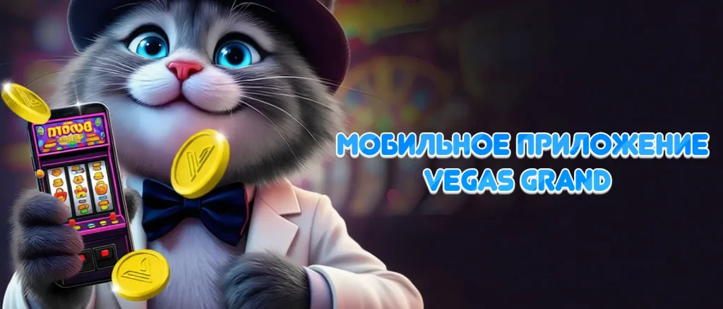 Vegas Grand мобильное приложение Android iOS: онлайн-казино с телефона.