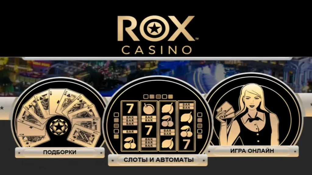 ROX Casino: мобильное приложение для Android и iOS.