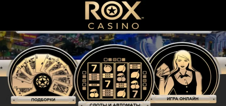 ROX Casino: мобильное приложение для Android и iOS.