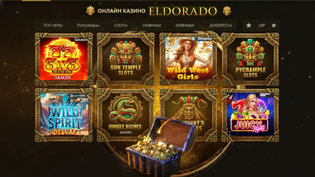 Слоты и провайдеры в онлайн-казино Эльдорадо.